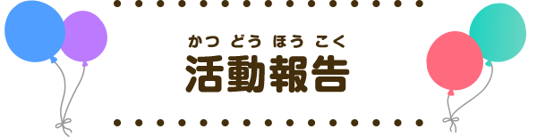 活動報告