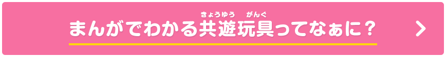 まんがでわかる共遊玩具ってなぁに？