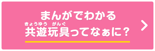 まんがでわかる共遊玩具ってなぁに？