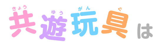 共遊玩具は