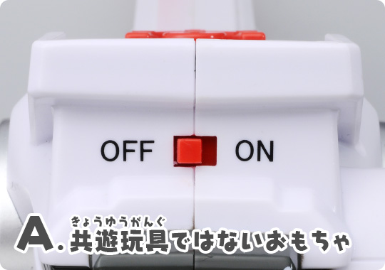 A.共遊玩具ではないおもちゃ