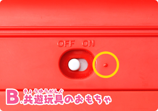 B.共遊玩具のおもちゃ