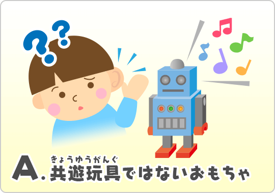 A.共遊玩具ではないおもちゃ