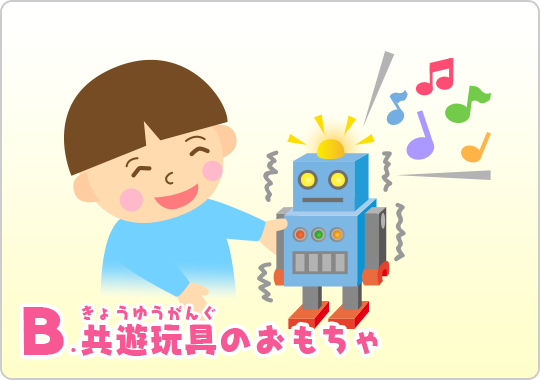 B.共遊玩具のおもちゃ