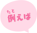 例えば