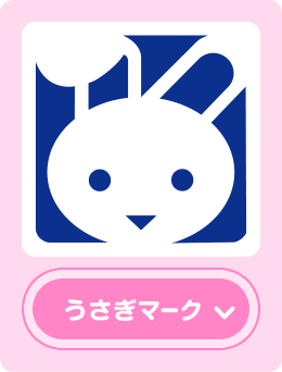 うさぎマーク