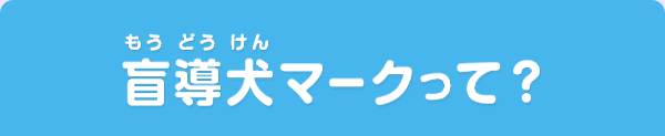 盲導犬マークって？