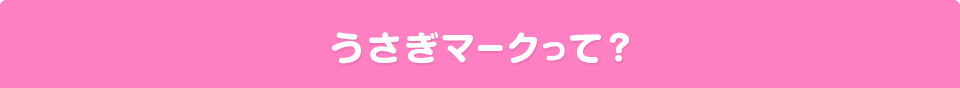 うさぎマークって？