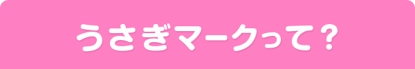 うさぎマークって？