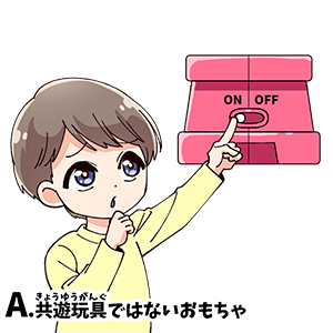 A.共遊玩具ではないおもちゃ