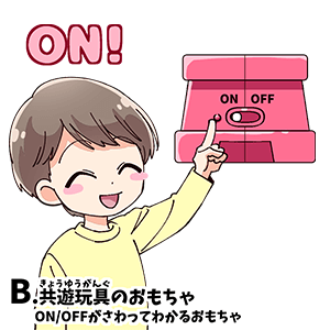 B.共遊玩具のおもちゃ