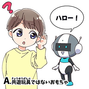 A.共遊玩具ではないおもちゃ