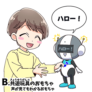 B.共遊玩具のおもちゃ