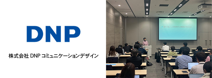 DNPコミュニケーションデザインの「多様性理解勉強会」