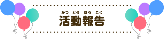 活動報告