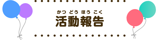 活動報告