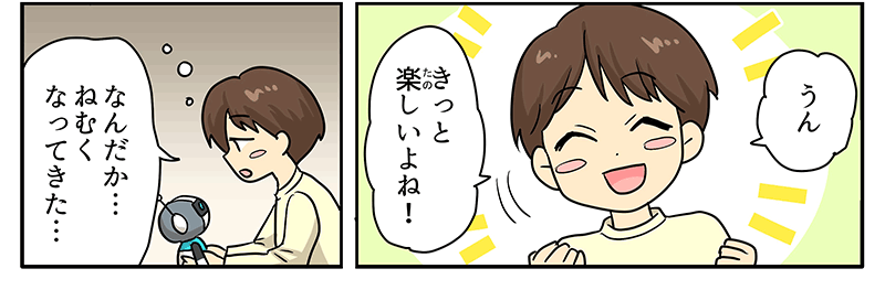 11
											男の子が、きっと楽しいよね、と言い、なんだか眠くなってきたと言いながらうとうとし始めます。