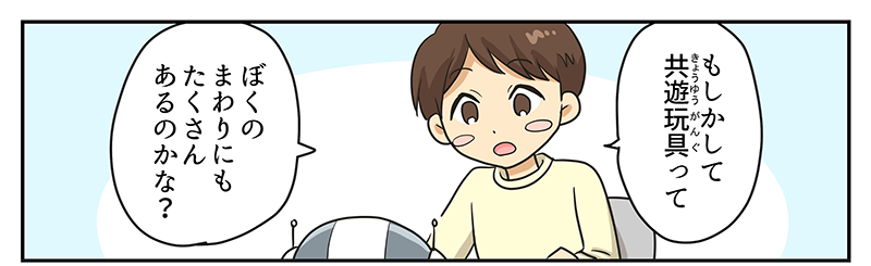 4
											男の子がロボットに、もしかして共遊玩具って僕の周りにもたくさんあるのかな？と聞いています。