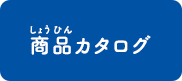 商品カタログ