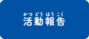 活動報告