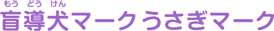 盲導犬マーク うさぎマーク
