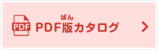 PDF版カタログ