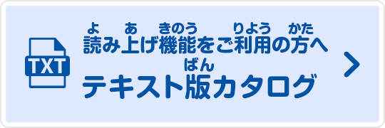 テキスト版カタログ（スクリーンリーダーをご利用の方へ）