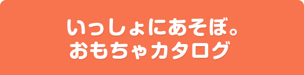 いっしょにあそぼ。おもちゃカタログ