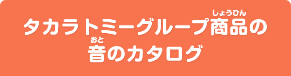 タカラトミーグループ商品の音のカタログ