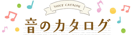 音のカタログ