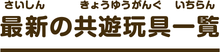 最新の共遊玩具