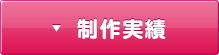 制作実績