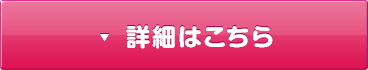詳細はこちら