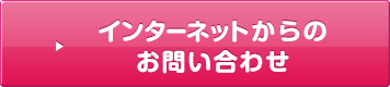 インターネットからのお問い合わせ