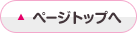 ページトップへ