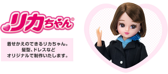 リカちゃん　着せかえのできるリカちゃん。髪型、ドレスなどオリジナルで制作いたします。
