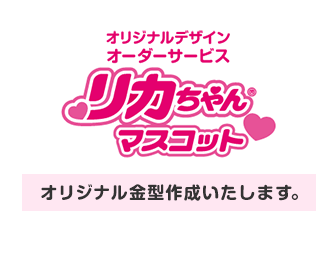 オリジナルデザイン オーダーサービス リカちゃんマスコット　オリジナル金型作成いたします。