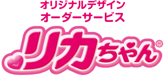 オリジナルデザイン オーダーサービス リカちゃん