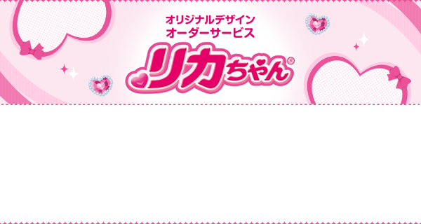 オリジナルデザイン オーダーサービス リカちゃん
