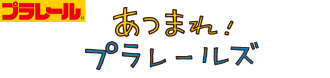 あつまれプラレールズ
