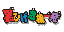 黒ひげ危機一発