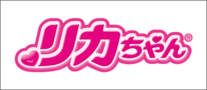 リカちゃん