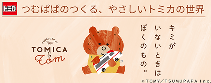 トミカ＆トム
