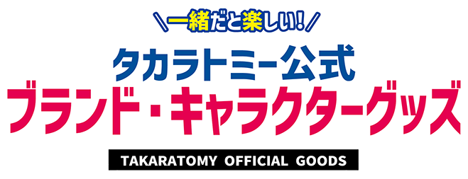 一緒だと楽しい！タカラトミーブランド ライセンス商品