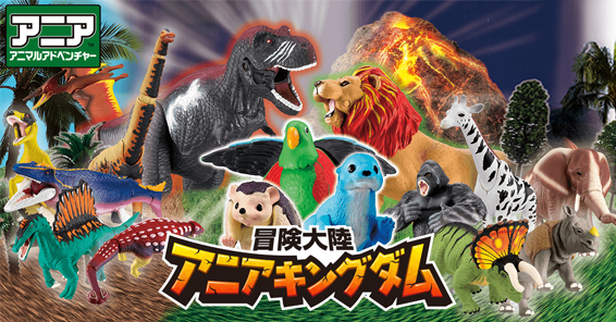 アニアキングダム