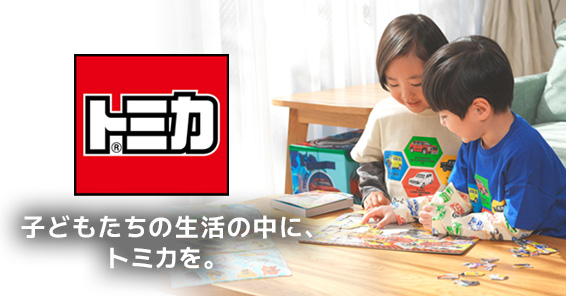 トミカ