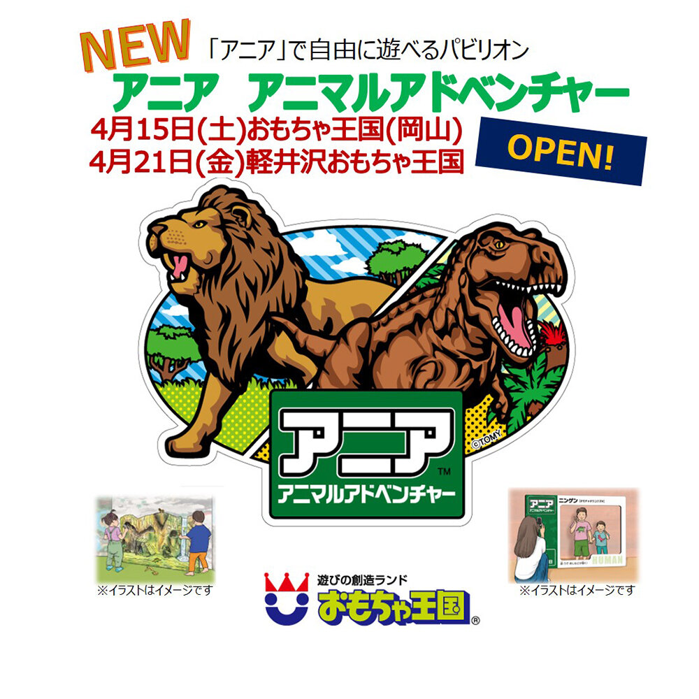  アニア　アニマルアドベンチャー