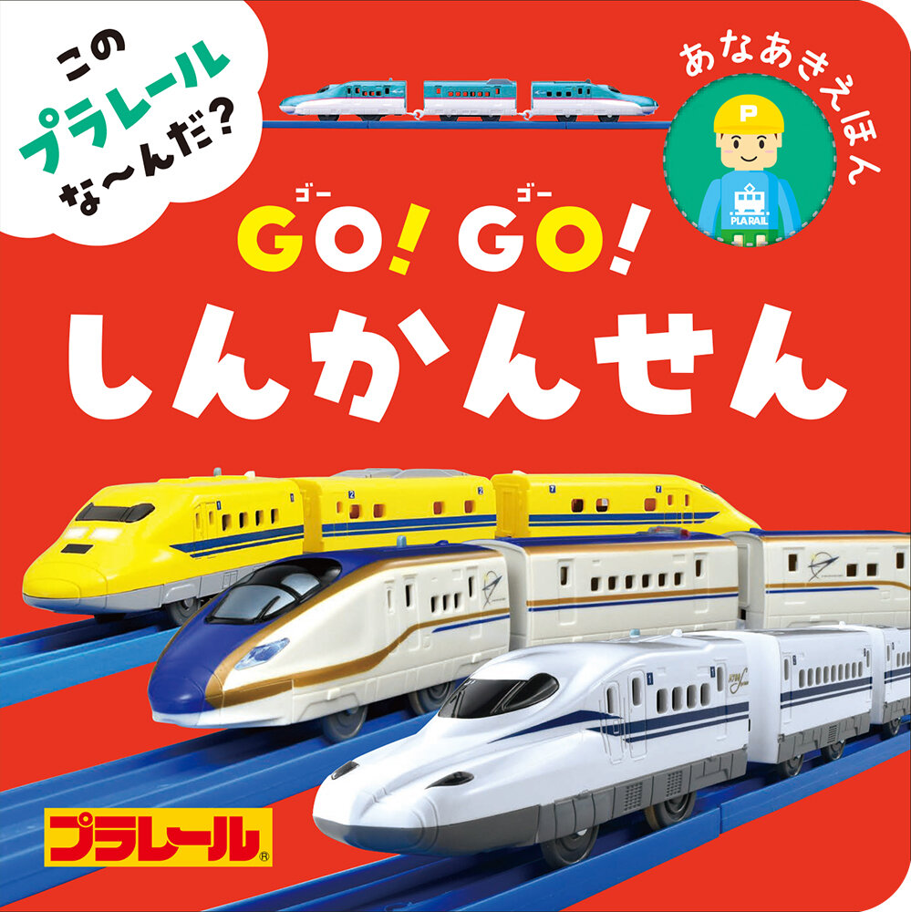この　プラレール　な〜んだ？<BR>ＧＯ！ＧＯ！しんかんせん