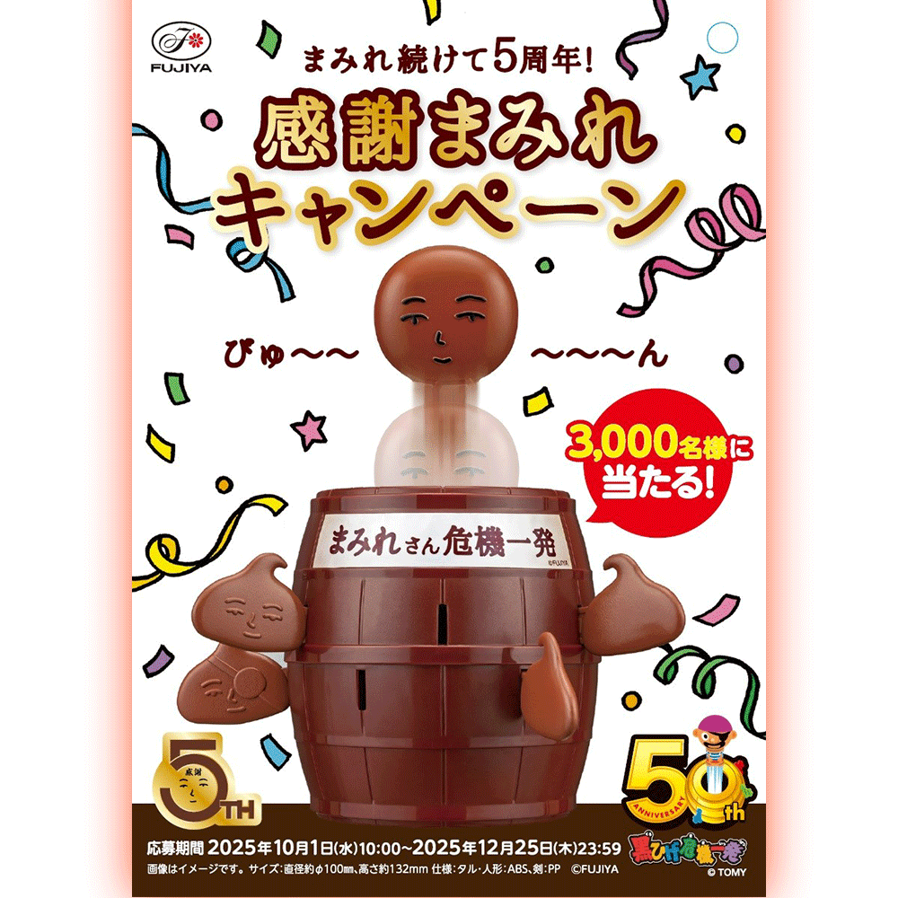 「まみれさん危機一発」が当たる！<BR>「まみれ続けて5周年！感謝まみれキャンペーン」実施