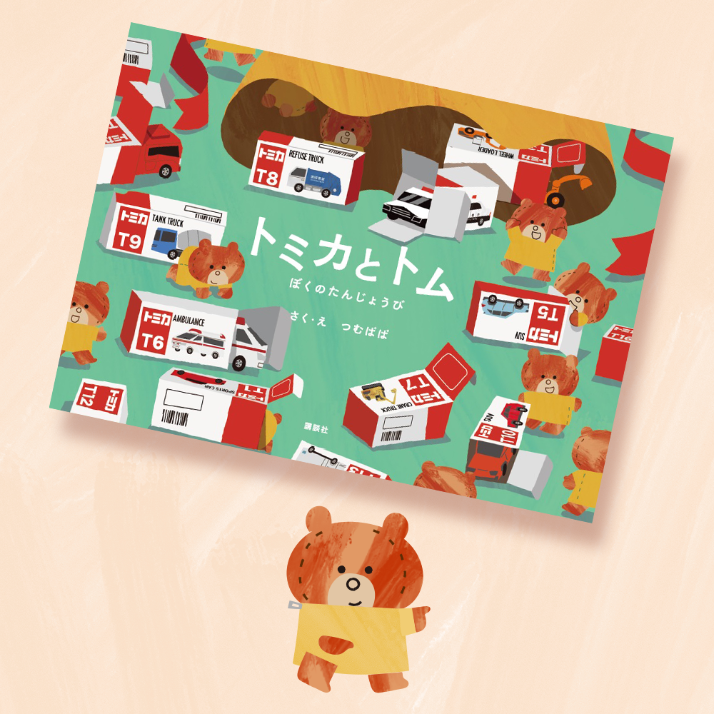 『トミカとトム　ぼくのたんじょうび』